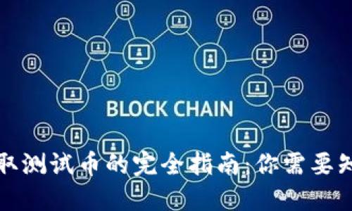 TP钱包领取测试币的完全指南：你需要知道的一切