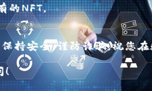 要从TP钱包进入OpenSea，您可以按照以下步骤进行操作。TP钱包是一个支持多种区块链的数字钱包，而OpenSea是一个以太坊（Ethereum）和Polygon（Matic）等网络的NFT市场。以下是详细步骤：

1. 安装TP钱包
如果您还没有TP钱包，可以在您设备的应用商店（如Apple Store或Google Play商店）中搜索并下载TP钱包。安装完毕后，记得备份好您的助记词，以确保安全。

2. 创建或导入钱包
打开TP钱包后，您可以选择创建一个新钱包或者导入已有钱包。如果是新建，请按照提示设置密码，并务必记录下助记词。这是找回钱包的关键。

3. 充值以太坊或Polygon
要访问OpenSea，您需要在您的TP钱包中有一些以太坊（ETH）或者Polygon（MATIC）代币。您可以通过从其他交易所转账，或者通过钱包内的“购买”功能添加。确保添加足够的资金，以便购买NFT或者支付交易费用（Gas费）。

4. 连接钱包到OpenSea
打开浏览器，访问OpenSea的官方网站（opensea.io）。在页面右上角，您会看到“钱包”或者“连接钱包”的选项。点击这个按钮。

5. 选择TP钱包
在连接钱包的界面中，您会看到许多钱包选项。选择TP钱包。如果这是您第一次连接，可能会出现一些授权请求，确认授权以允许OpenSea连接到您的钱包。

6. 开始浏览和交易NFT
连接成功后，您就可以开始在OpenSea上浏览各种NFT了。您可以使用搜索栏找到特定的NFT，或者浏览不同的类别和排行。

7. 购买NFT
当您找到想要购买的NFT时，点击进入其详细页面，您会看到购买选项。确保在确认购买价格和Gas费后，进行确认。

8. 管理您的NFT资产
购买完成后，您可以在钱包中查看和管理您的NFT资产。您还可以在OpenSea上销售或拍卖您持有的NFT。

结论
通过上述步骤，您可以轻松地从TP钱包进入OpenSea，并浏览和交易各种NFT。记得在交易过程中保持安全，谨防诈骗。祝您在数字艺术世界中玩得愉快！ 

以上就是从TP钱包进入OpenSea的步骤，希望对您有所帮助。如果您还有其他问题，欢迎随时询问！