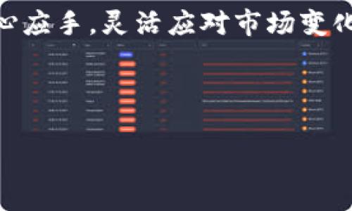 要回答这个问题，我们需要先了解TP钱包的基本功能和操作方式。TP钱包（TokenPocket Wallet）是一款非常流行的多链钱包，支持多种区块链资产的存储和管理。在这其中，用户也常常会关心如何直接通过钱包进行交易，特别是购买以太坊（ETH）这样的主流数字资产。

什么是TP钱包？
TP钱包是一款支持多种公链的数字资产钱包，涵盖了以太坊、比特币、波场等多个主流区块链。它不仅支持资产的存储和管理，还提供了去中心化交易所（DEX）的接入，用户可以在钱包内进行交易，方便快捷。

如何通过TP钱包购买ETH？
是的，TP钱包可以用来直接购买ETH，但具体的操作步骤可能会因钱包的版本以及地区限制而有所不同。以下是一般的步骤： 
ol
    listrong下载并安装TP钱包：/strong首先确保你已经在手机上安装了TP钱包。可以去官方渠道下载安装。/li
    listrong注册或登录：/strong在应用中注册一个新账户，或者登录你已有的钱包账户。/li
    listrong选择购买ETH的方式：/strong通过钱包内的“购买”功能选择ETH，并选择支付方式（例如信用卡、银行转账等）。/li
    listrong输入购买信息：/strong输入你想要购买的ETH数量，系统会显示相应的费用和手续费。/li
    listrong完成支付：/strong确认无误后，按照系统提示完成支付流程。支付后，ETH将会自动被转入你的TP钱包账户中。/li
/ol

支付方式的多样性
使用TP钱包购买ETH时，通常可以通过多种支付方式进行交易。例如，一些地区支持信用卡、借记卡、PayPal等。这极大地方便了用户的操作。但是需要注意的是，某些支付方式可能会收取额外的手续费...

在不同地区的使用限制
需要注意的是，TP钱包的某些特性可能因地区而异。在某些国家或地区，可能无法直接通过钱包进行法币购币。这时，用户可以选择在其他交易所购买ETH，然后再将其转入TP钱包。

安全性与存储建议
尽管TP钱包具有很高的安全性，用户在使用时仍需注意安全存储自己的私钥和助记词。选择强密码并定期更换，能有效增加账户安全性。比如说...你商城里买的每一件新衣服都需要好好保管，你的加密资产同样需要被认真对待！

常见问题解答
在购买ETH的过程中，用户可能会遇到一些常见问题，比如购买失败、费用问题、或是账户的安全问题。这里整理了一些常见的疑问和解答，帮助用户更好地理解和使用TP钱包：
ol
    listrong购买ETH后多久到账？/strong br通常情况下，交易确认后ETH会较快到账，但具体时间取决于所使用的支付方式和网络状态。/li
    listrong如何确保我的交易安全？/strong br使用官方版本的钱包，开启双重认证功能，并定期备份你的私钥和助记词。/li
    listrong我可以在TP钱包中存储其他币种吗？/strong br当然可以，TP钱包支持多种币种的存储和管理，你可以方便地进行资产的配置和转换。/li
/ol

总结：TP钱包购买ETH的便利性
通过TP钱包直接购买ETH，无疑给了用户更大的便利。无论是在家中还是在外，用户只需手指轻触，就可以轻松地将法币变为数字货币，实现灵活投资的梦想。当然，像任何投资一样，购买ETH需谨慎，全面了解市场动态和风险。

最后，随着加密市场的不断发展，使用TP钱包等多功能数字钱包的方式将愈加便捷，期待大家在数字资产的交易中越发得心应手，灵活应对市场变化。

TP钱包, ETH购买, 数字货币, 钱包安全/guanjianci

注意：以上内容至为参考，交易需谨慎，确保遵循相关法律法规。