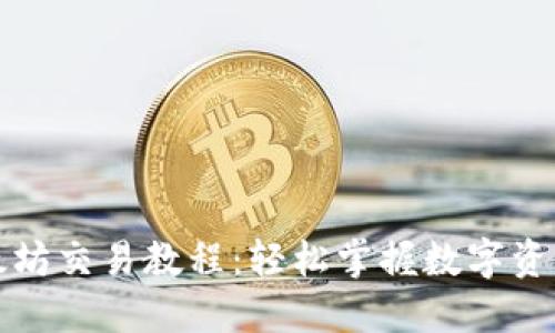 TP钱包的以太坊交易教程：轻松掌握数字资产的操控技巧