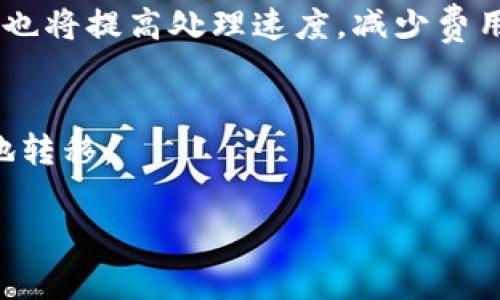 提取USDT到钱包所需的时间通常取决于几个因素，包括交易所本身的处理速度、网络拥堵情况以及你选择的区块链网络。以下是详细的解读，希望能帮助你更好地理解这一过程。

一、交易所的处理时间
不同的交易所处理提币请求的效率是不一样的。一般来说，大多数交易所会在你提交提币申请后，进行一些审核。这一部分通常是为了防止欺诈和确保用户安全。这个过程可能需要几分钟到几个小时。如果交易所的用户量突然增加，例如在重大市场事件或价格波动时，处理时间可能会增长。

二、区块链网络情况
提币到钱包通常需要通过区块链网络进行确认。以USDT为例，它可以基于多种区块链网络，例如以太坊（Ethereum）、波场（Tron）、或其他。每种网络的确认时间各不相同。当网络拥堵时，确认一笔交易的时间可能会显著延长。例如，在以太坊网络出现高流量时，可能需要支付更高的矿工费用以加快确认。

三、钱包的接收速度
一旦交易在区块链上被确认，你的钱包就会接收到USDT。这一过程通常是即时的。但是，如果你使用的是非主流钱包或某些特定类型的钱包，接收过程可能因为钱包种类的不同而有所延迟。

四、如何提高提币速度
1. **选择快速的区块链网络**：如果交易所支持多种区块链，请选择网络确认速度更快的链，例如波场（Tron）通常会比以太坊便宜且快。br2. **适当的矿工费**：在某些区块链中，你可以选择适当的矿工费来提高确认速度，高矿工费通常会在短时间内优先处理你的交易。br3. **避免高峰时段**：在市场极为活跃的时段，比如重大新闻发布时，尽量避开提币操作。此时网络可能会拥堵。

五、趋势与变化
随着技术的发展，区块链网络的处理速度也在不断提高。比如，以太坊通过Ethereum 2.0的转型，有望减少交易确认时间。此外，Layer 2 解决方案如Optimism和Arbitrum等、、、也将提高处理速度，减少费用。因此，未来提取USDT到钱包的时间可能会更短。

六、总结
总体来说，从交易所提取USDT到你的钱包，通常需要几分钟到几小时的时间，取决于多个因素。在选择交易所和网络时，综合考虑其速度、费用及安全性，以确保你的资产安全高效地转移。

希望这些信息能够解答您的疑问，帮助您更顺利地进行加密货币的提取！如果您还有其他问题，欢迎随时问我。