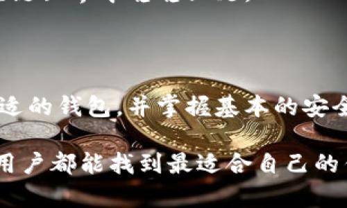 区块链钱包专栏是对区块链钱包相关内容进行汇总、分析和深入探讨的一个平台或栏目。在这种专栏中，用户可以了解区块链钱包的基本概念、使用方法、最新动态、市场趋势，以及安全性等方面的信息。以下是对于区块链钱包专栏的一些详细介绍内容。

什么是区块链钱包？

区块链钱包，是一种用于存储和管理加密货币（如比特币、以太坊等）的软件工具。不同于传统银行账户，区块链钱包并不储存实际的货币，而是保留与区块链上每一笔交易相关的私钥和公钥，这些密钥用于确认和管理用户的资金。

简而言之，区块链钱包就像一个电子钱包，它能够保留你的加密资产的控制权……但同时也伴随着使用者需要具备一定的技术常识，以避免风险和盗窃。

区块链钱包的种类

区块链钱包可以大致分为几种类型：热钱包、冷钱包、硬件钱包和软件钱包。每种钱包都有其不同的安全性、便捷性和适用场景。

热钱包——通常在线存储，便于访问和交易。然而，它们的安全性相对较差，因为黑客随时可能攻击这些在线平台。

冷钱包——则离线储存，更安全，适合存放大额加密资产。使用冷钱包虽然更加安全，但却不如热钱包便捷，有一些操作的复杂性。

硬件钱包——则是一种物理设备，专门用来存储私人密钥，即便设备连接互联网，其数据依然可以保持安全。

软件钱包——可以是桌面应用、手机应用或浏览器扩展，让用户能够方便地进行管理与交易。它们的安全性和操作性因平台而异。

如何选择合适的区块链钱包

选择合适的区块链钱包至关重要，因为它关系到你加密资产的安全性。用户在选择时应考虑以下几点：

ul
listrong安全性：/strong查看钱包的安全机制，像双重认证、冷存储等功能都是加分项。/li
listrong易用性：/strong界面友好，操作简单的钱包更适合新手。/li
listrong支持资产：/strong确保钱包能够支持你想要存储的加密货币种类。/li
listrong社区反馈：/strong查阅社区和用户的评价，选择信誉良好的钱包。/li
/ul

区块链钱包的安全性问题

在当前加密货币市场，安全性一直是用户关心的重点。因此，加强钱包的安全性显得尤为重要……那么，如何才能保护自己的区块链钱包呢？

首先，确保使用强密码，并且定期更改。其次，启用双重身份验证会大幅提高账户的安全性。此外，切勿随意点击陌生链接或在不安全的网络环境下进行交易，这些小心谨慎的措施能够降低被黑客攻击的风险。

区块链钱包的未来发展趋势

伴随着区块链技术的不断成熟，钱包的设计和功能也在不断演进。未来的区块链钱包可能会实现更多的创新，像是多资产支持、无缝的用户体验等特点。此外，随着更多的企业和机构加入加密货币的浪潮，合规化和监管将进一步推动钱包的发展与规范。

面对未来，作为用户，我们也应该紧跟时代步伐，时刻保持对钱包保安的关注与学习，这样才能在看似复杂的区块链世界中稳稳立足。

总结

区块链钱包不仅是存储加密货币的工具，更是链接用户与加密经济世界的桥梁。了解区块链钱包的构成、选择合适的钱包，并掌握基本的安全知识，对于每一位渴望在加密市场中乘风破浪的投资者来说，都是不可或缺的重要一环。

如今，区块链经济正蓬勃发展，作为一个新兴领域，我们需要不断探索与尝试。在这条探索的道路上，希望每一位用户都能找到最适合自己的钱包，从而在纷繁复杂的数字货币市场中游刃有余，这是区块链钱包专栏存在的意义所在。