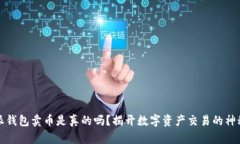 比特派钱包卖币是真的吗
