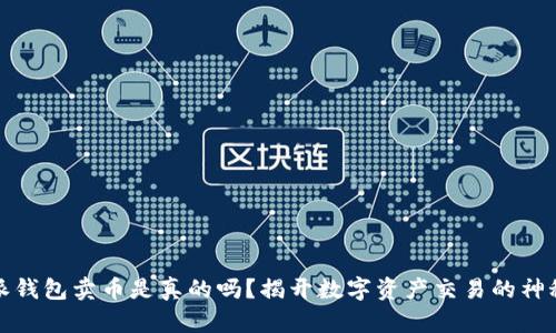 比特派钱包卖币是真的吗？揭开数字资产交易的神秘面纱