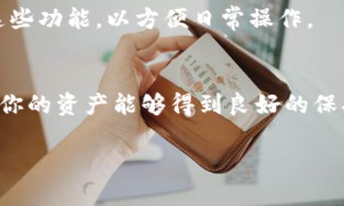 注册比特币钱包账户的步骤相对简单，但为了确保安全和便捷，你需要仔细选择合适的钱包类型并遵循一定的流程。以下是详细的步骤指导：

1. 选择比特币钱包类型
在开始之前，你需要决定使用哪种类型的钱包。比特币钱包主要分为三种：软件钱包、硬件钱包和在线钱包。每种类型都有其优缺点：
ul
    listrong软件钱包：/strong可以在电脑或手机上下载的应用程序，例如 Exodus、Electrum。这些钱包通常使用方便，但不如硬件钱包安全。/li
    listrong硬件钱包：/strong像 Trezor 和 Ledger 这样的物理设备，专门用于存储加密货币，安全性极高，但价格较贵。/li
    listrong在线钱包：/strong如 Blockchain.info 和 Coinbase，这些钱包在云端进行管理，方便随时访问，但也相对更容易受到黑客攻击。/li
/ul

2. 下载或注册钱包
选择好钱包类型后，接下来就是下载或注册：
ul
    li如果你选择软件钱包，访问官方网站，下载并安装应用程序。/li
    li如果你选择硬件钱包，访问官方网站，购买设备，并按照说明书进行设置。/li
    li如果是在线钱包，访问网站，点击“注册”或“创建帐户”。/li
/ul

3. 创建你的账户
无论你选择哪种类型的钱包，创建账户的过程中都需要提供一些基础信息：
ul
    li手机号码或电子邮件地址（以便进行验证）/li
    li创建密码（确保它是强密码，包含大写字母、小写字母、数字和符号）/li
    li在某些情况下，你可能需要完成身份验证（如提供身份证明）。/li
/ul

4. 备份你的钱包
这一步至关重要，你需要备份你的钱包信息，以防丢失或被盗。钱包通常会给出一个助记词或恢复种子，务必将其记录下并安全保存。不要将其与他人分享，这就像你银行密码一样重要。

5. 获取你的比特币地址
账户注册完毕后，你将能获得一个独特的比特币地址。这个地址类似于银行账户，用于接收和发送 bitcoins。一定要小心输入这串数字，因为任何错误可能导致资产丢失。

6. 进行首次充值
在完成以上所有步骤后，你可以从交易所或其他钱包向你的比特币钱包转账。始终确保这一过程安全，操作前双重检查地址是否正确。

7. 了解常用功能
注册完成后，你可以探索钱包的其他功能，如查看交易历史、发送和接收比特币、查账等。确保你熟悉这些功能，以方便日常操作。

总结
注册比特币钱包账户的过程虽然简单，但安全始终是第一位的。在选择钱包时，多进行一些研究，确保你的资产能够得到良好的保护。这不仅是一份投资，更是对自己财务未来的掌控。记得定期更新密码，保持软件最新，并定期备份。 

希望这些信息对您有所帮助！如有任何疑问，欢迎随时询问。