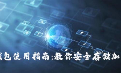 虚拟币硬盘钱包使用指南：教你安全存储加密货币的秘诀