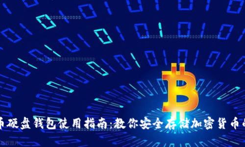 虚拟币硬盘钱包使用指南：教你安全存储加密货币的秘诀