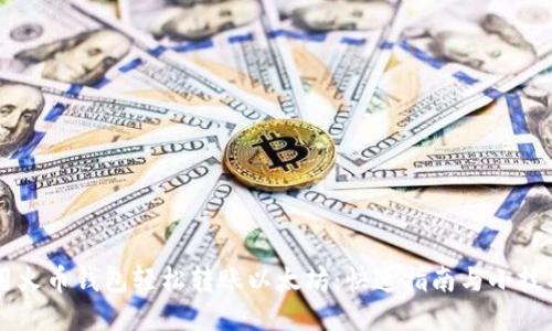 用火币钱包轻松转账以太坊：快速指南与小技巧