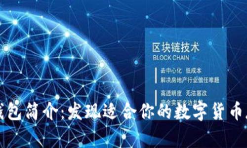 三种以太坊钱包简介：发现适合你的数字货币存储解决方案