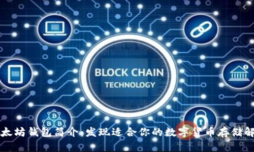 三种以太坊钱包简介：发现适合你的数字货币存储解决方案