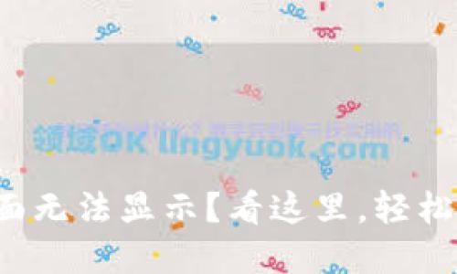 TP钱包市场界面无法显示？看这里，轻松解决您的问题！