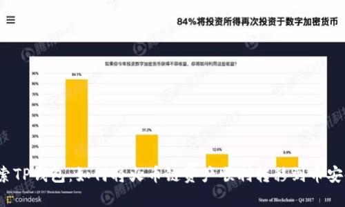 探索TP钱包：如何将火币链资产顺利转移到币安链？