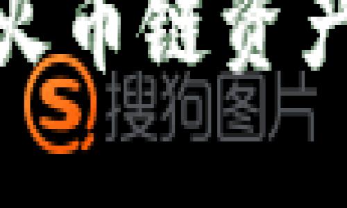 探索TP钱包：如何将火币链资产顺利转移到币安链？