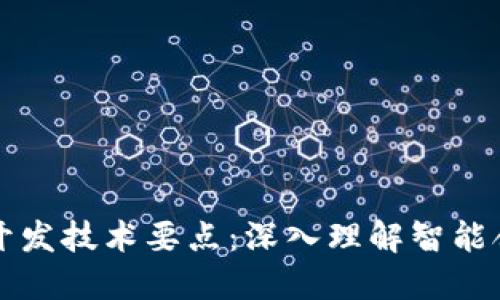以太坊钱包开发技术要点：深入理解智能合约和安全性