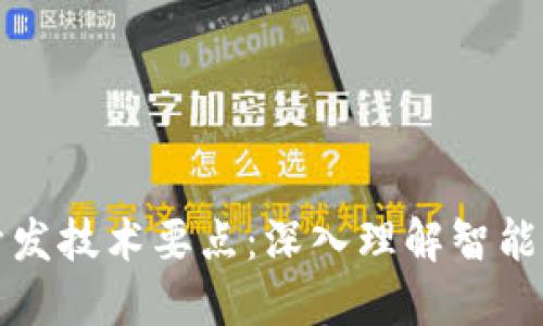 以太坊钱包开发技术要点：深入理解智能合约和安全性