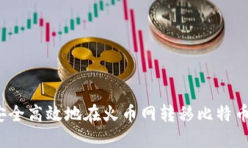 如何安全高效地在火币网转移比特币钱包？