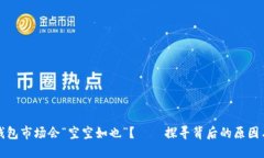 为什么TP钱包市场会“空空