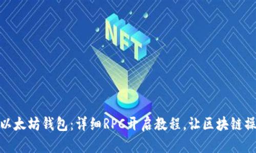 打造你的以太坊钱包：详细RPC开启教程，让区块链操作更便捷