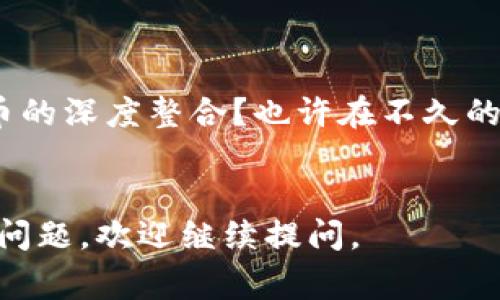 将迅雷的下载内容与比特币钱包连接起来并不是一个常规的操作，其中包括了对比特币和迅雷功能的理解。如果你是在询问如何将迅雷的某些收益或内容与比特币钱包结合，实际上，这种操作可能需要明确的步骤和小心谨慎的态度。比特币的交易部分本身也涉及到很多细节，比如安全性和隐私问题。

以下是一些能够帮助你理解如何处理迅雷和比特币之间的关系的基本步骤。不过请注意，具体步骤可能因个人需求和市场变化而有所不同。

### 一、理解比特币钱包

比特币钱包是什么?

比特币钱包是一个存储你比特币的数字钱包。它的作用就像是传统钱包一样，只是存储的是虚拟货币。你需要选择可靠的钱包服务，确保钱包的安全性。常见的钱包类型包括在线钱包、软件钱包、硬件钱包等。


选择合适的钱包

在选择比特币钱包时，你需要考虑以下几个方面：
1. **安全性**：是否提供双重认证、私钥管理等安全措施。
2. **费用**：交易、存取等是否有额外费用。
3. **便捷性**：是否容易使用，是否支持移动设备。
4. **支持币种**：除了比特币，是否支持其他加密货币。


### 二、迅雷的应用及其资产管理

迅雷的基本操作

迅雷可以用来下载各种内容，包括视频、软件等。在赚取迅雷的积分或使用迅雷的某些服务后，你可能会想知道如何将这些资源或者收入转换成比特币。


如何从迅雷赚取收入

1. **迅雷会员**：购买并使用迅雷会员服务，享受高速下载。
2. **迅雷云播**：利用云盘存储与分享资源，可能会获得一些收益。
3. **参与活动**：参与迅雷官方不定期的活动，有时候会有奖励。


### 三、如何将资产转至比特币钱包

将迅雷收益转换为比特币的可能性

如果你想将迅雷的一些收益转化为比特币，可能需要先通过一定的流程将其提现为人民币或其他法币，然后再通过交易所购买比特币。这种方法虽然间接，但能够实现你的目的...可能你还需要考虑汇率和交易所的手续费。


具体步骤

1. **提现**：在迅雷的应用中找到提现选项，将你的收入提现到银行账户。
2. **选择交易所**：在某个信任度高的交易所注册账户，比如币安、火币等。
3. **充值资金**：使用银行转账的方式，将提现的人民币转入交易所。
4. **购买比特币**：在交易所使用充值的资金购买比特币。
5. **转账至比特币钱包**：最后，将购买到的比特币转移到你的比特币钱包中。


### 四、注意事项

安全和信用

在整个操作过程中，确保你使用的交易所是有信誉的，避免由于网络诈骗而导致资产损失。此外，对于比特币的转账过程也要小心——因为一旦转账到错误的地址，几乎无法恢复...这...

### 五、总结与展望

未来的可能性

随着数字货币的不断发展，未来可能会有更多更直接的方法将迅雷的服务与比特币等加密货币结合...这是否预示着在线资源与虚拟货币的深度整合？也许在不久的将来，我们会看到更为便捷的兑换方式，帮助用户更顺畅地管理自己的数字资产。


总之，整个过程需要谨慎对待，一步步操作，确保安全为首要前提。希望以上的信息能帮助到你，让你的数字生活更丰富、更安全！如有其他问题，欢迎继续提问。