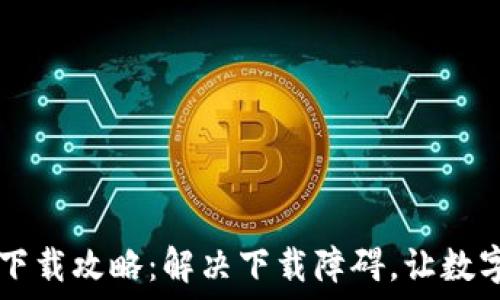  
TP钱包华为手机下载攻略：解决下载障碍，让数字资产掌握在手中