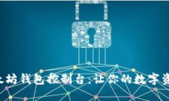 轻松掌握以太坊钱包控制