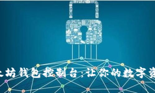 轻松掌握以太坊钱包控制台：让你的数字资产无所遁形！