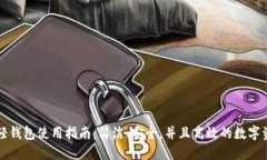 比特币轻钱包使用指南：