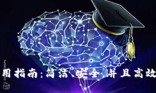 比特币轻钱包使用指南：简洁、安全，并且高效的数字资产管理
