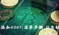 如何在TP钱包中添加USDT：