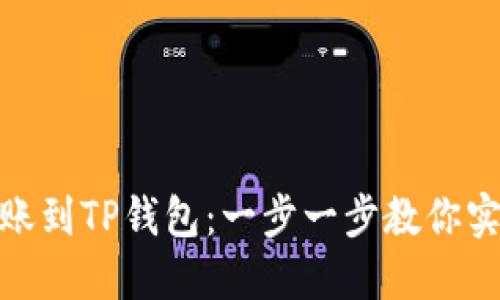 如何将欧易资金轻松转账到TP钱包：一步一步教你实现数字资产的自由流通