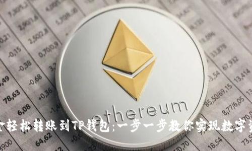 如何将欧易资金轻松转账到TP钱包：一步一步教你实现数字资产的自由流通
