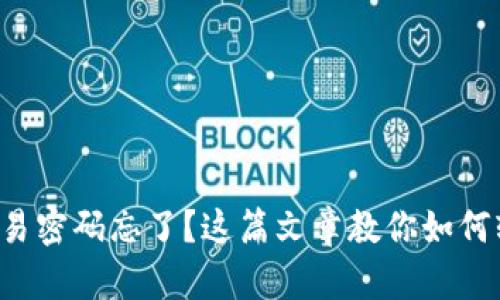 TP钱包交易密码忘了？这篇文章教你如何轻松找回！