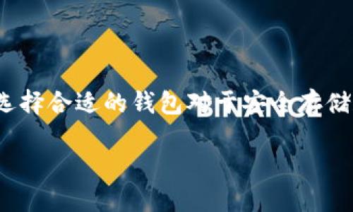 以太坊钱包是存储和管理以太坊（ETH）和其他以太坊代币（如ERC-20代币）的工具。选择合适的钱包对于安全存储和交易各类加密货币至关重要。在这里，我们将讨论一些流行的以太坊钱包及其特点。

### 以太坊钱包推荐：安全、便捷，适合不同需求的选择！