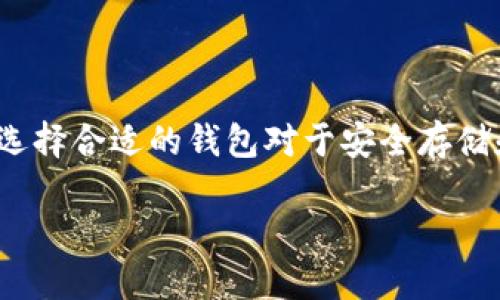 以太坊钱包是存储和管理以太坊（ETH）和其他以太坊代币（如ERC-20代币）的工具。选择合适的钱包对于安全存储和交易各类加密货币至关重要。在这里，我们将讨论一些流行的以太坊钱包及其特点。

### 以太坊钱包推荐：安全、便捷，适合不同需求的选择！