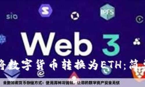 如何使用TP钱包将数字货币转换为ETH：简单易懂的操作指南