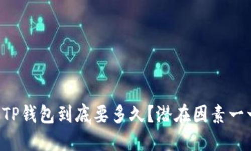 货币转TP钱包到底要多久？潜在因素一一揭晓！