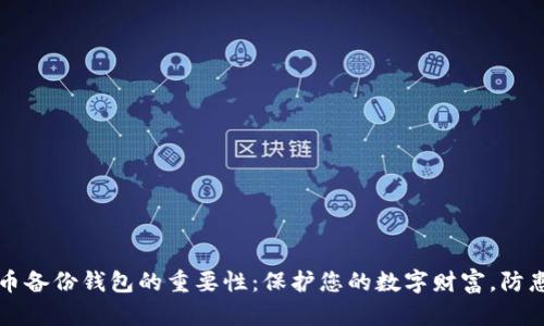 比特币备份钱包的重要性：保护您的数字财富，防患未然