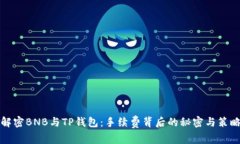 解密BNB与TP钱包：手续费背