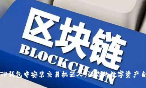 如何在TP钱包中安装交易机器人：让你的数字资产自动运作