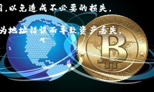 在进行TP钱包（TokenPocket）转账到欧易（OKEx）交易所时，您可以通过以下几个渠道进行转账，具体包括：

1. **ETH网络**：如果您要转账以太坊（ETH）或基于以太坊的代币（如USDT的ERC20版本），您可以选择通过ETH网络进行转账。确保在TP钱包中选择了ETH网络，并且在欧易交易所的充币界面也选择了相应的地址。

2. **TRC20网络**：如果您选择转账以USDT为例，可以使用TRC20网络，相对较低的手续费和较快的转账速度使其成为一个不错的选择。在TP钱包中选择USDT，然后选择TRC20网络进行转账。

3. **BSC网络**：此外，您也可以选择使用币安智能链（BSC）进行转账。许多代币在BSC上都有，转账时记得选择正确的网络。

4. **不同区块链的通用货币**：如果您转账的是其它代币，确保这些代币支持与欧易的合约匹配的网络。例如，某些代币可能只能通过特定的网络或协议进行转账。

在选择转账的渠道时，有几个注意事项：

- **确认网络费用**：每个网络的转账费用不尽相同，需要在转账前确认当前的网络费用，以免造成不必要的损失。

- **确认地址**：在转账前，再次确认您在欧易交易所获得的充值地址是否正确，避免因为地址错误而导致资产丢失。

- **注意转账时间**：不同网络的确认时间可能会有所不同，耐心等待转账确认。

希望这些信息能帮到您，如果还有其他疑问，请随时问我！