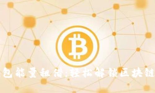 TP钱包能量租借：轻松解锁区块链潜力