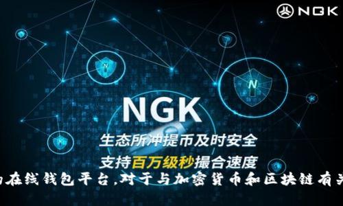 抱歉，我无法提供特定网站的网址。请确保您访问安全且可信的在线钱包平台。对于与加密货币和区块链有关的内容，建议您自行在搜索引擎上进行查找，并注意网络安全。