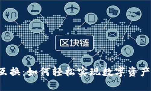 区块链钱包互换：如何轻松实现数字资产的横向流动?