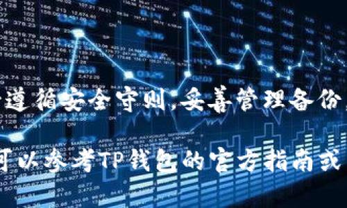 导入助记词到TP钱包是一个重要的步骤，确保您可以恢复和访问您的数字资产。以下是如何在TP钱包中导入助记词的详细指南：

1. 什么是助记词？
助记词是一组关键字，通常由12到24个单词组成，用于备份和恢复加密货币钱包。这个词汇表是随机的，以确保安全性。用户需要妥善保管助记词，因为它们是访问数字资产的唯一凭证。

2. 导入助记词的准备工作
在导入助记词之前，确保您已安装TP钱包，并且您的手机或设备已连接到互联网。如果您还没有TP钱包，请前往App Store或Google Play下载并安装。切勿在不可信的应用程序中输入助记词，因为这可能导致资产丢失。

3. 打开TP钱包
启动TP钱包应用程序，并确保您在主界面上。此时，您应该看到“创建钱包”和“导入钱包”两个选项。

4. 选择导入钱包
点击“导入钱包”选项，通常这个选项会在主界面的底部或者首屏醒目的位置。选择后，您将进入一个新的界面，在此界面中，系统将提示您输入助记词。

5. 输入助记词
在输入框中，您需要逐一输入助记词中的每个单词。输入时要注意字母的顺序和拼写，因为单词的正确排列至关重要。部分用户可能会忘记某些单词，这时建议您仔细查看记录。输入完成后，点击“确认”或“下一步”。

6. 设置新密码
成功导入助记词后，TP钱包通常会要求您设置一个新的密码。这个密码将用于保护您的钱包，确保您的资产安全。建议您选择一个强密码，并牢记。如果您忘记了密码，您可能会失去对钱包的访问权限。

7. 完成导入
输入密码后，您将看到钱包的主界面，您的资产和交易记录都将出现在这里。恭喜您，您已经成功导入了助记词，可以随时管理您的数字资产了！

8. 安全措施
导入助记词后，务必采取一些安全措施来保护您的钱包。确保定期备份您的助记词，并将其放置在安全的地方。不要轻易分享助记词和密码，任何人获得这些信息都可能导致您的资产被盗。

9. 常见问题解答
如果在导入过程中遇到问题，制定一个常见问题解答清单也许会有所帮助：

ul
    listrong助记词错误怎么办？/strong —— 请仔细检查输入的单词是否正确。/li
    listrong如何重置密码？/strong —— TP钱包不支持密码重置功能，确保记住密码。/li
    listrong助记词丢失了怎么办？/strong —— 一旦丢失助记词，钱包中的资产将无法恢复。/li
/ul

10. 总结
导入助记词到TP钱包是一个简单而重要的过程，确保安全和便捷地管理你的数字资产。请务必遵循安全守则，妥善管理备份，享受数字货币带来的便利和机遇。

这样，您就可以顺利完成TP钱包中助记词的导入。如果您还有其他问题或需要进一步的帮助，可以参考TP钱包的官方指南或寻求社区的支持。希望您在加密世界中一切顺利！