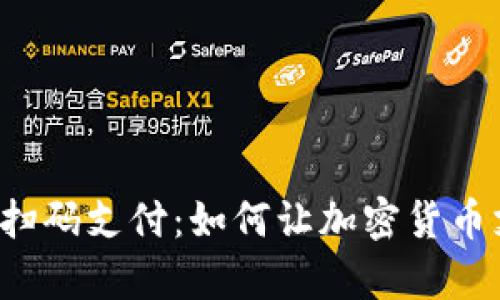 比特币钱包扫码支付：如何让加密货币支付更简单？
