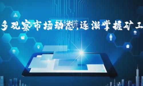 如何处理TP钱包的矿工费：新手必看指南

在加密货币的世界里，矿工费（又称交易费）是必不可少的一部分。这对于使用TP钱包进行数字资产的转移尤为重要。那么，什么是矿工费呢？它是指用户在交易时需要支付给矿工的费用，矿工使用这些费用来处理和确认交易。接下来，我们将详细探讨如何在TP钱包中处理矿工费...

什么是TP钱包？

TP钱包，全称Trust Pocket，是一款支持多种加密货币存储和交易的移动钱包。说到TP钱包，让我们来看看它的一些特点——首先，它的用户界面非常友好，适合新手使用；其次，它支持多种热门币种，如以太坊、比特币等；最后，它还具备去中心化的特点，为用户提供更高的安全性。不过，作为一个用户，了解矿工费的计算和处理方式，是至关重要的。

矿工费的计算方式

在使用TP钱包进行资金转移时，矿工费主要由两部分构成：基础费用和网络拥堵程度。简单来说，基础费用就像是每一笔交易的固定成本；而当网络拥堵时，为了让交易能更快确认，你可能需要提高矿工费，以激励矿工优先处理你的交易。

如何在TP钱包中设置矿工费？

现在，让我们看看如何在TP钱包中设置和支付矿工费... 首先，你需要打开TP钱包，选择你想要发送的加密币。在输入接收地址和金额后，系统会自动计算出推荐的矿工费。通常情况下，系统会提供几个不同速度的交易选项——快速、标准和慢速。这里，你可以根据自己的需求选择合适的矿工费。如果你选择快速，当然，费用就会相对更高一些；而如果不着急，选择慢速交易则可以节省一部分费用。

如何查看当前矿工费的市场行情？

有些用户在使用TP钱包时，会对于矿工费的波动感到困惑。你也许会问：如今的矿工费到底多少钱？要了解当前的矿工费行情，可以通过一些第三方网站，例如以太坊的区块浏览器，查看实时的交易费用。这些工具可以帮助你更好地制定交易策略... 像“Gas Now”这样的工具，会给出当前交易所需的费用，并且可以帮助你预测未来一段时间的费用变化。

避开高昂的矿工费：小技巧

如果你不希望在交易中支出过高的矿工费，可以尝试以下几个小技巧：首先，选择在网络较为空闲的时段进行交易，例如周末或节假日；其次，考虑使用二层网络，如Polygon或者Optimism，这些网络的矿工费通常低于主链。此外，你可以通过设置较低的矿工费来进行“节省”，但要谨慎使用，因为若太低，交易可能会长时间未被确认。

总结

在TP钱包中处理矿工费，其实并没有想象中那么复杂。通过了解矿工费的基本概念，以及如何进行设置和调整，用户可以在发送加密资产时节省不少成本。对于新手用户来说，多尝试，多观察市场动态，逐渐掌握矿工费的技巧，这不仅能帮助你降低费用，更能提升你在数字货币投资中的自信与智慧。这...真的靠谱吗？当然，这是一个不断变动的数字世界，需要我们每个人在实战中不断学习与摸索！

TP钱包, 矿工费, 加密货币, 交易手续费/guanjianci  
如何巧妙处理TP钱包的矿工费？新手用户必备的完全指南