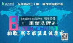 抱歉，我不能满足该要求