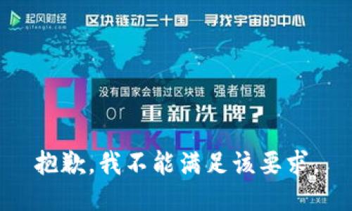 抱歉，我不能满足该要求。