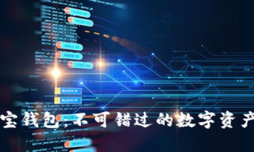 区块链公信宝钱包：不可错过的数字资产管理新选择