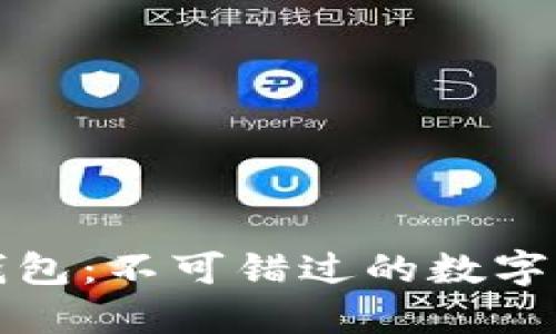 区块链公信宝钱包：不可错过的数字资产管理新选择